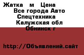 Жатка 4 м › Цена ­ 35 000 - Все города Авто » Спецтехника   . Калужская обл.,Обнинск г.